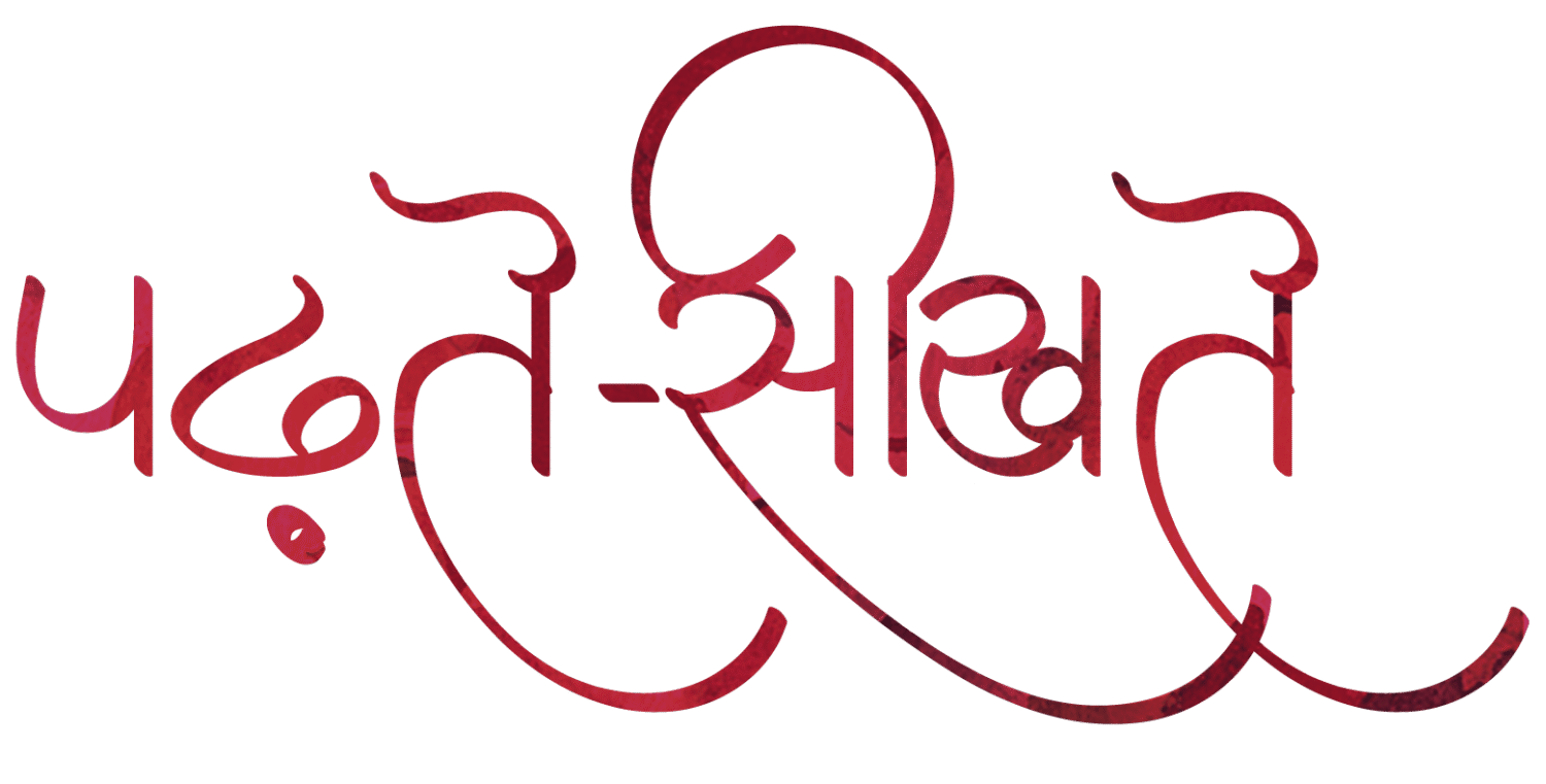पढ़ते-सीखते